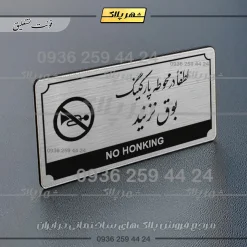 Alternative view of تابلو پلاک راهنما لطفاً در محوطه پارکینگ بوق نزنید